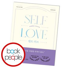 [북앤피플] 셀프 러브
