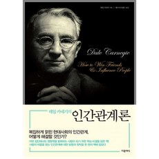 데일카네기인간관계론더클래식