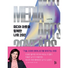 미디어 아트와 함께한 나의 20년