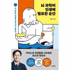 뇌과학이인생에필요한순간