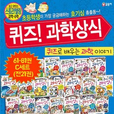 글송이 퀴즈! 과학상식 61-81권 C세트 (전21권)-신간 엉뚱 실험 수학 포함