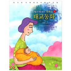 아가의 지혜와 감성을 키우는업그레이드 탈무드 태교동화 1, 소망