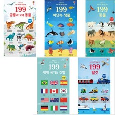 우리 아이 첫 낱말 사전 199 시리즈 [전5권] 탈것 + 세계 국기와 깃발 + 동물 + 바닷속 생물 + 공룡과 고대 동물, USBORNE.
