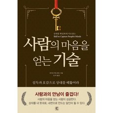 밀크북 사람의 마음을 얻는 기술, 도서, 9788990629562