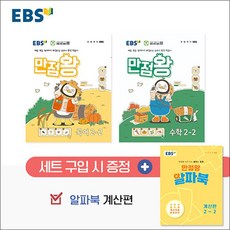 EBS 만점왕 국어 + 수학 국수 세트 초등 2-2 (전3권) (2024) / 부록 포함, EBS한국교육방송공사, 초등2학년