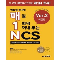 에듀윌공기업매일1회씩꺼내푸는ncs
