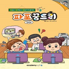 새책-스테이책터 [컴퓨터야 놀자-파포 2016 꿈트리] 컴퓨터야 놀자 시리즈-파워포인트 출간 20210423 판형 210, 컴퓨터야 놀자-파포 2016 꿈트리] 컴퓨터야 놀자 시