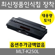 삼성호환 재생토너 MLT-K250L 검정토너 SL-M2630 SL-M2840 SL-M2680, MLT-K250L 검정, 1개