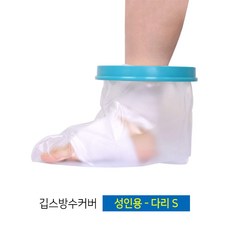 [마치드림] 깁스방수커버 성인용 다리 S (FS-2102), 1개