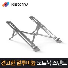 이지넷유비쿼터스 넥스트 NEXT-NBS5505 알루미늄 노트북 스탠드