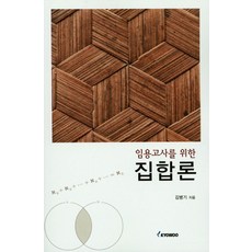 임용고사를 위한 집합론, 교우