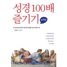 성경 100배 즐기기: 신약편:성경 행간 행간에서 꿀 같은 말씀을 맛보게 해주는 책, 브니엘