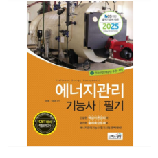 (책과상상) 2025 에너지관리기능사 필기, 분철안함