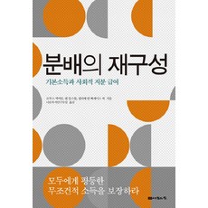 분배의 재구성:기본소득과 사회적 지분 급여, 나눔의집