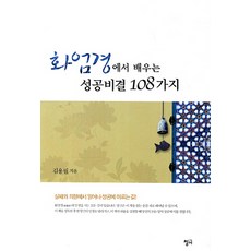 화엄경에서 배우는 성공비결 108가지, 청어