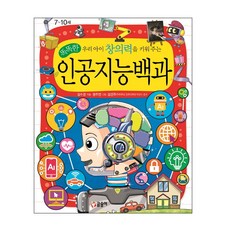 글송이 (글송이) 똑똑한 인공지능백과 - 우리 아이 창의력을 키워 주는 | 어린이 과학백과 시리즈 16
