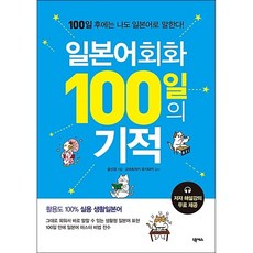 일본어회화100일의기적