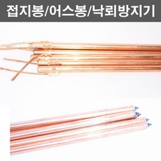 농사야 접지봉 12mmx50cm 어스봉 낙뢰방지 전기목책기 전기울타리, 1개