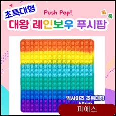 초특대형 40cm 톡톡 팝잇 알록달록 빅사이즈 푸시팝 푸쉬팝 대형팝잇 pushpop qzpc