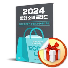 2024 문화 소비 트렌드 (사 은 품 증 정)