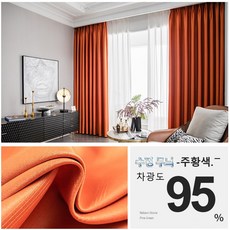 주황색커튼
