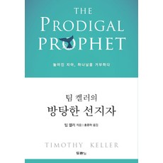 팀 켈러의 방탕한 선지자:높아진 자아 하나님을 거부하다, 두란노서원