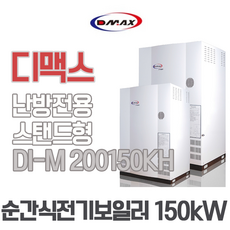 디맥스 전기보일러 150kW 스탠드 DI-M200150KH 난방전용