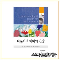 (학지사메디컬) 2021년 3월판 다문화의 이해와 건강 [3판] 이성혁, 2권으로 (선택시 취소불가)