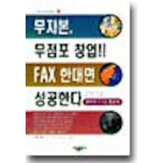 무자본 무점포 창업 FAX 한대면 성공한다, 가림출판사