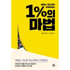 원하는 것이 모두 이루어지는 1%의 마법:변화는 사소한 가능성에서 시작된다!, 유노북스, 오시마 노부요리