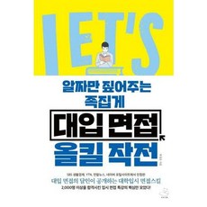 [스노우폭스북스] 알짜만 짚어주는 족집게 대입 면접 올킬 작전