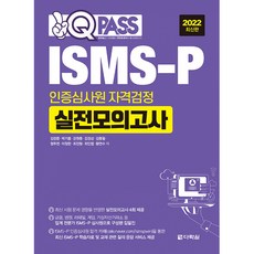 2022 원큐패스 ISMS-P 인증심사원 자격검정 실전모의고사