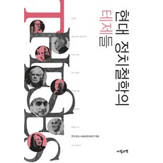 현대 정치철학의 테제들, 사월의책, 연구모임 사회비판과대안 편저