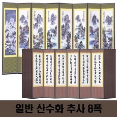 두레공예사 제수용품 일반 산수화 추사8폭 병풍 +병풍커버, 1개