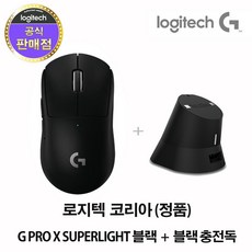 로지텍코리아 G PRO X SUPERLIGHT 슈퍼라이트 게이밍 무선마우스+이메이션 충전독, M-R0063 / MR0106