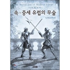 속 중세 유럽의 무술, 에이케이커뮤니케이션즈, 오사다 류타 저/남유리 역