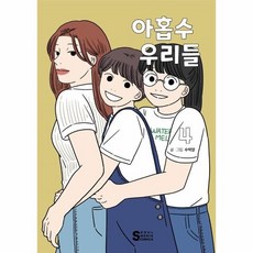 아홉수우리들단행본