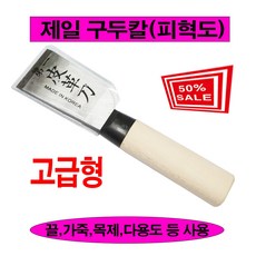 제일공업사 구두칼 피혁도 제일구두칼A