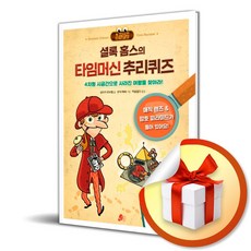 셜록 홈스의 타임머신 추리퀴즈 (빨간콩논리책 3) (사 은 품 증 정)