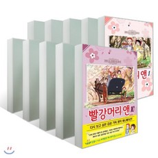 빨강머리 앤 애니만화 1~10권 세트, 학산문화사(단행본), 편집부 편저, 만화로 보는 세계명작 애니메이션