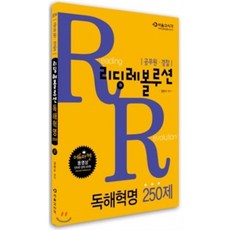 2014 Reading 레볼루션 독해혁명 250제, 서울고시각