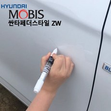 신나라닷컴_현대모비스 싼타페더스타일 붓펜 ZW 붓페인트 도색용품 차량페인트 붓페인트 자동차붓펜 차량도색+tlsskfkektzja, 옵**모비스투명페인트단품