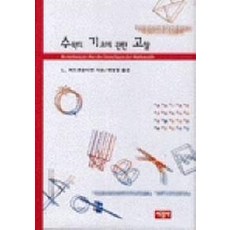수학의 기초에 관한 고찰, 서광사