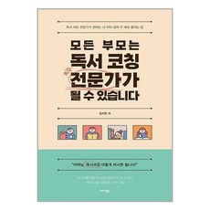 모든 부모는 독서 코칭 전문가가 될 수 있습니다 / 미다스북스(전1권) |사은품 | SPEED배송 |깔끔포장 | (책)