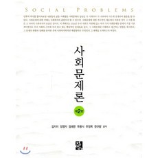 사회문제론 양장본 (제2판), 정민사