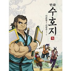 만화 수호지 4, 고릴라박스(비룡소)