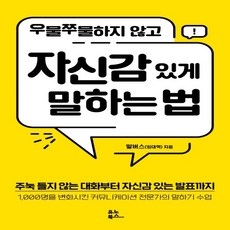 우물쭈물하지않고자신감있게말하는법