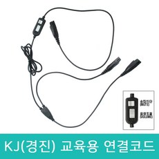 KJ(경진) 헤드셋 전용 교육용 볼륨조절 Y자형 연결젠더 연결코드 콜센터 상담용