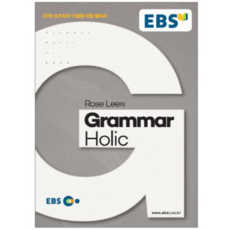 2015년 6월판 (로즈리 그래머 홀릭) EBS Rose Lee의 Grammar Holic, 분철안함