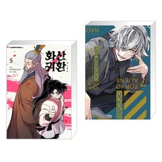 화산귀환 5 + 도쿄 에일리언즈 7 아크릴 디오라마 특장판 (전2권)